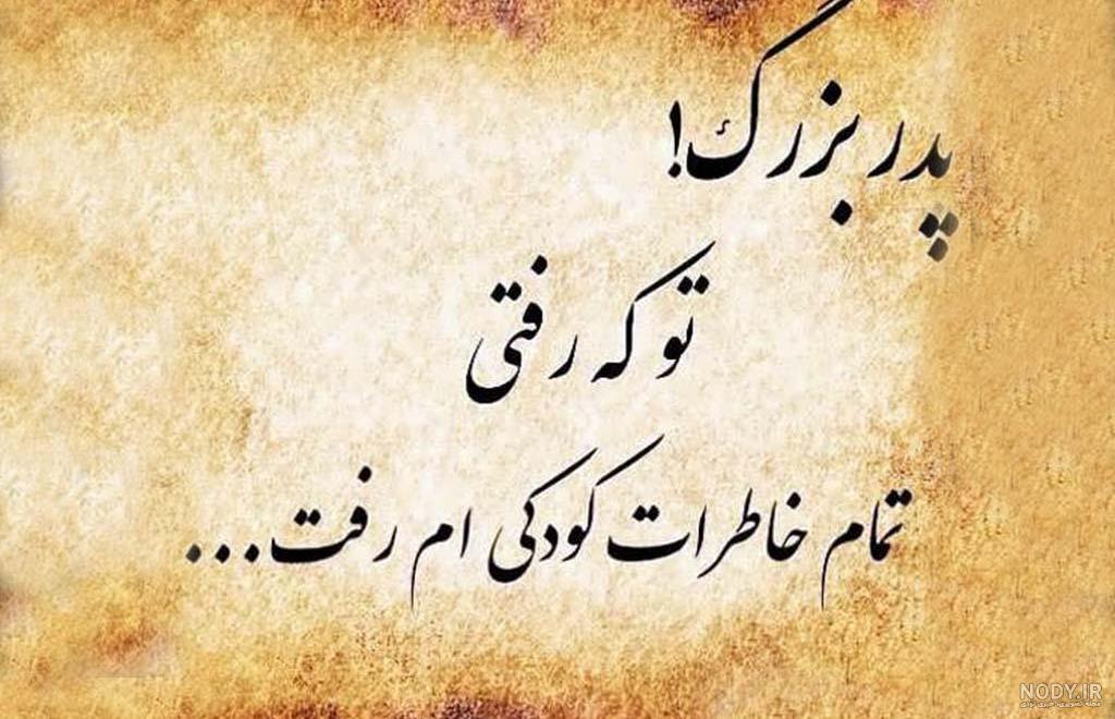 عکس پروفایل غمگین برای فوت پدربزرگ عکس پروفایل غمگین برای فوت پدربزرگ
