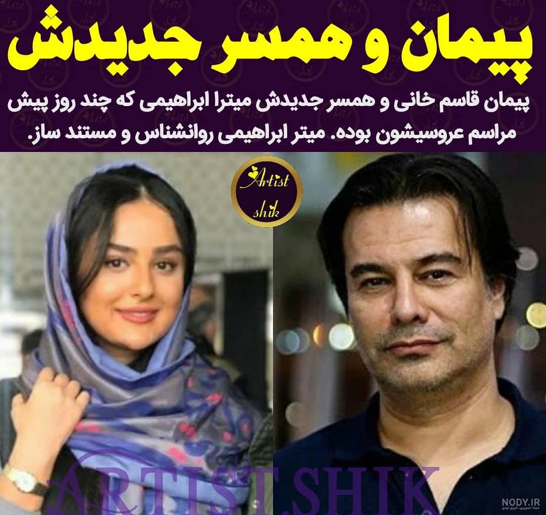 عکس پیمان قاسم خانی و میترا ابراهیمی