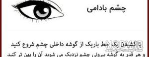 عکس چشم بادامی درشت عکس چشم بادامی درشت