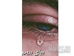 عکس چشم برای پروفایل عکس چشم برای پروفایل