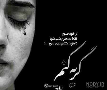 عکس چشم گریان با متن غمگین عکس چشم گریان با متن غمگین