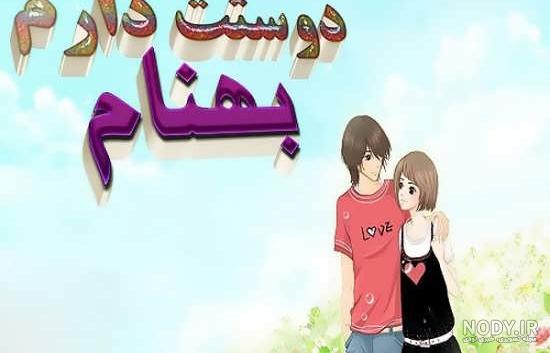 متن بهنام جان تولدت مبارک