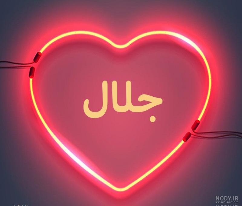 متن تولدت مبارک جلال جان متن تولدت مبارک جلال جان