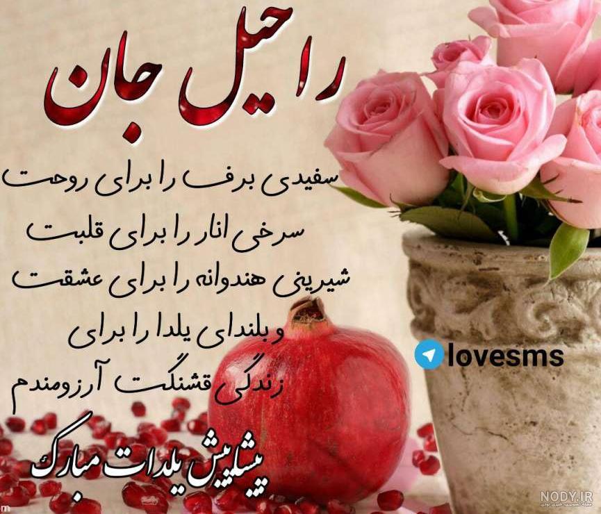 متن تولدت مبارک راحیل