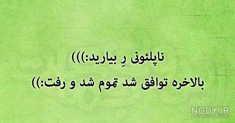 متن های فوق العاده خنده دار جدید متن های فوق العاده خنده دار جدید