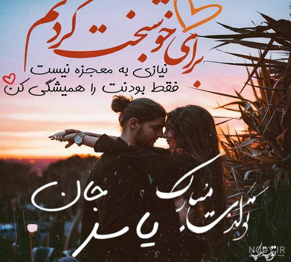 متن یاسر جان تولدت مبارک متن یاسر جان تولدت مبارک