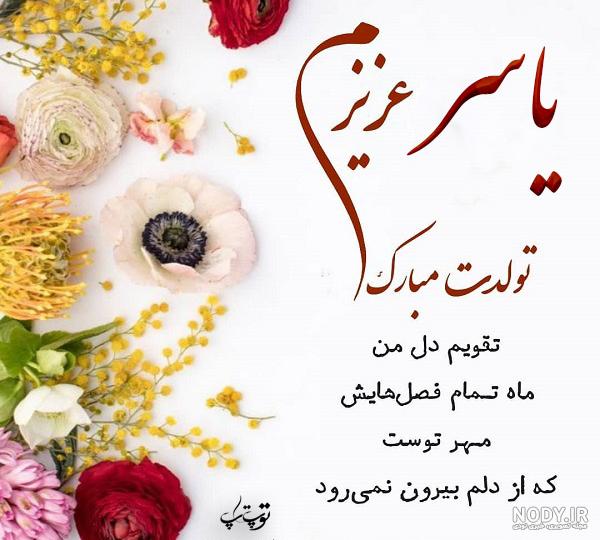 متن یاسر جان تولدت مبارک متن یاسر جان تولدت مبارک