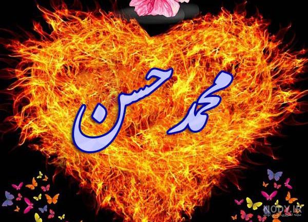 محمد حسین به انگلیسی
