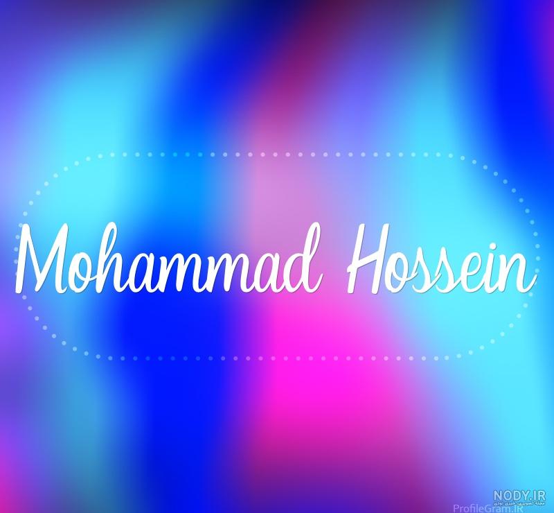 محمد حسین به انگلیسی چگونه نوشته می شود