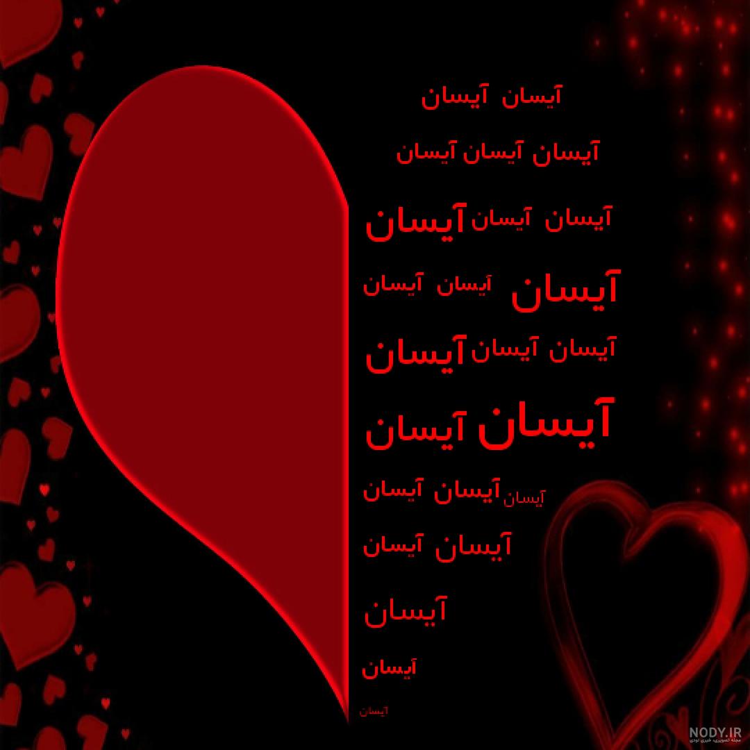 معنی اسم آیسان معنی اسم آیسان