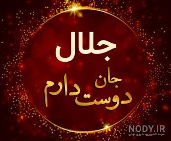 معنی جلال به فارسی معنی جلال به فارسی