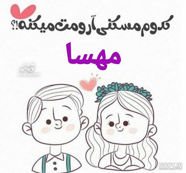 مهسا جان تولدت مبارک رفیق