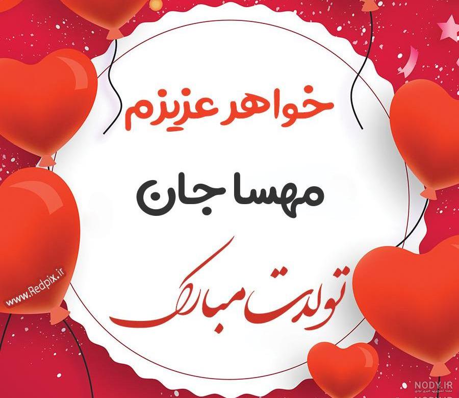 مهسا جان تولدت مبارک رفیق مهسا جان تولدت مبارک رفیق