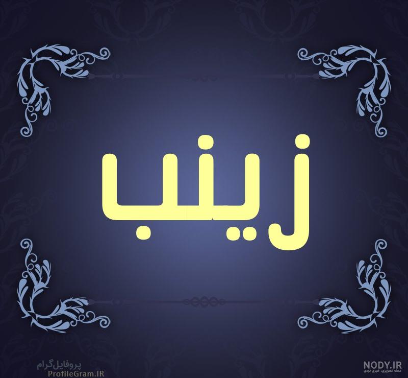 نقاشی با اسم زینب