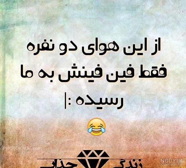 نوشته خنده دار نوشته خنده دار