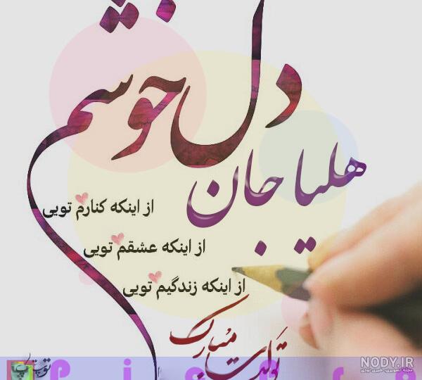 هلیا جان دخترم تولدت مبارک هلیا جان دخترم تولدت مبارک