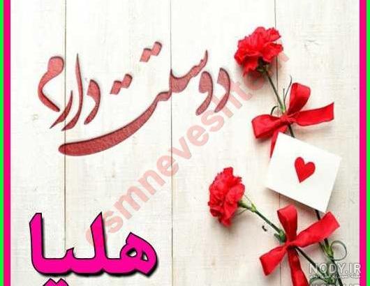 هلیا جان دخترم تولدت مبارک هلیا جان دخترم تولدت مبارک