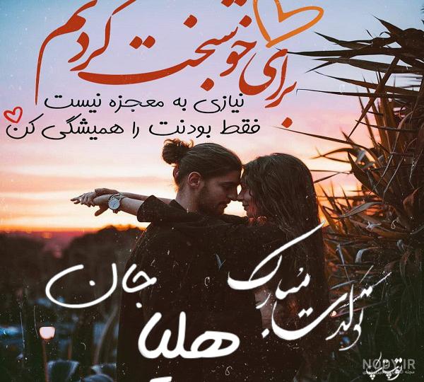 هلیا جان روزت مبارک هلیا جان روزت مبارک