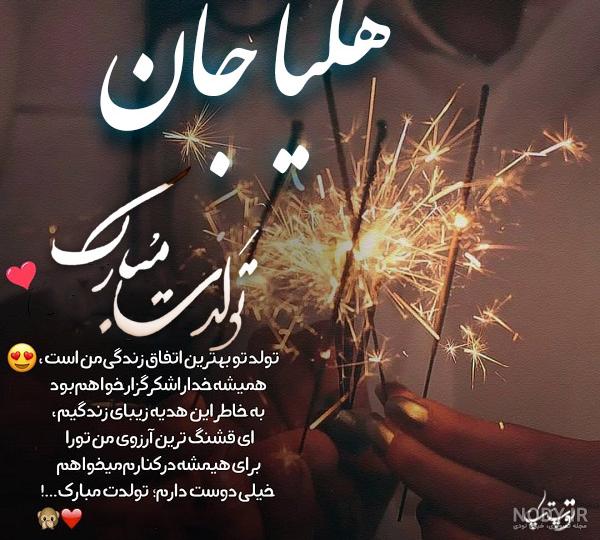 هلیا جونم دوستت دارم هلیا جونم دوستت دارم