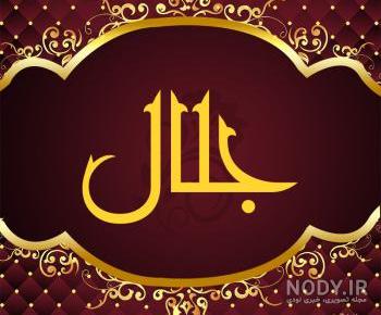 هم خانواده کلمه جلال هم خانواده کلمه جلال