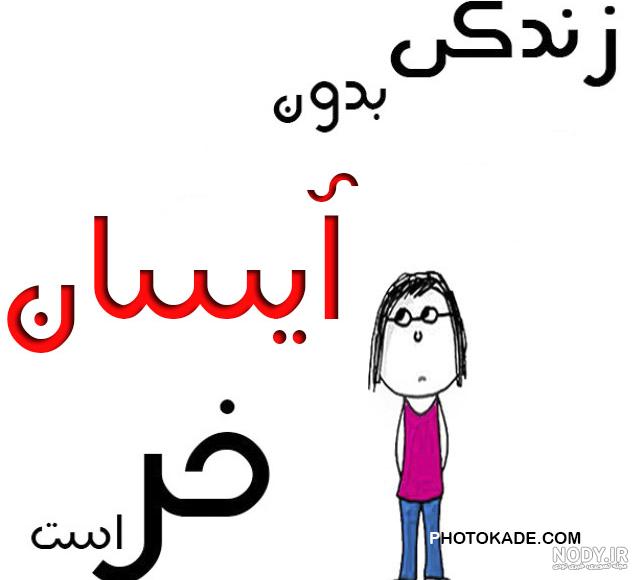 پروفایل اسم آیسان به انگلیسی پروفایل اسم آیسان به انگلیسی