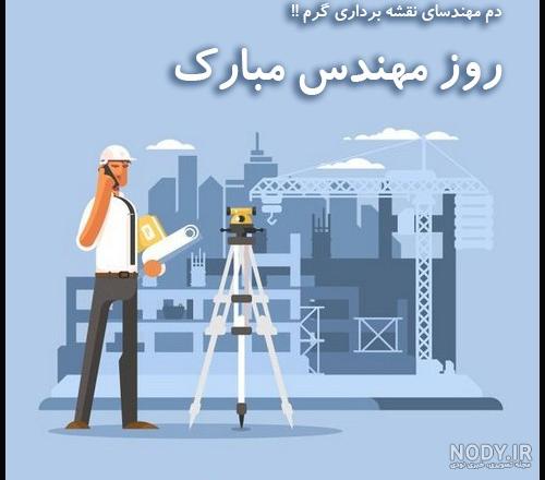 پروفایل روز مهندس برای همسر پروفایل روز مهندس برای همسر