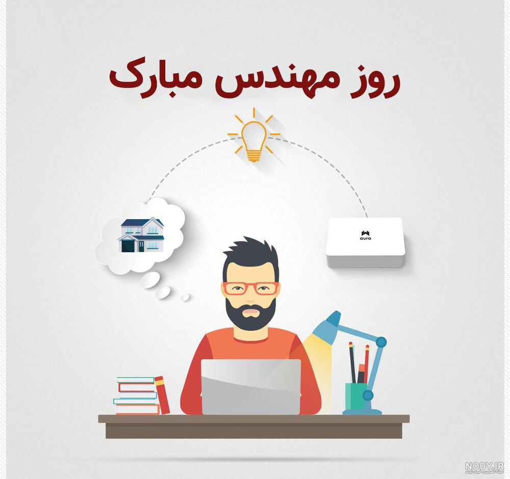 پروفایل روز مهندس مبارک پروفایل روز مهندس مبارک
