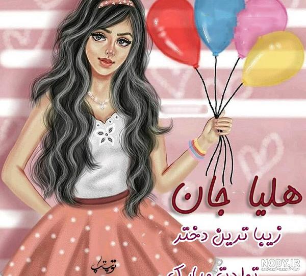 پروفایل هلیا دخترم پروفایل هلیا دخترم