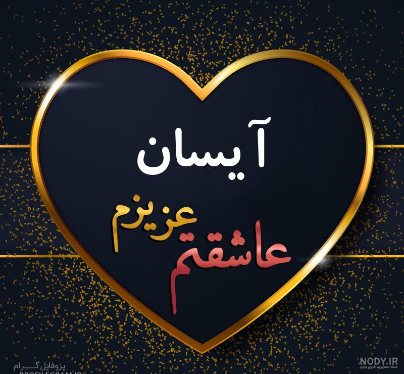 کلیپ اسم آیسان کلیپ اسم آیسان