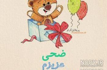 کلیپ اسم ضحی کلیپ اسم ضحی