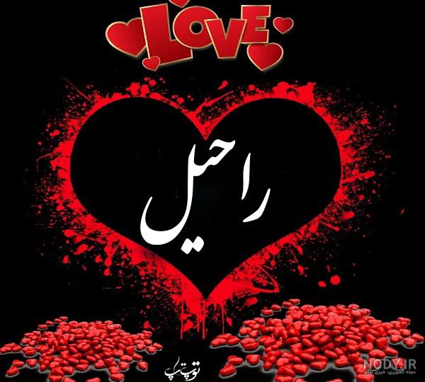 کلیپ اسمی راحیل