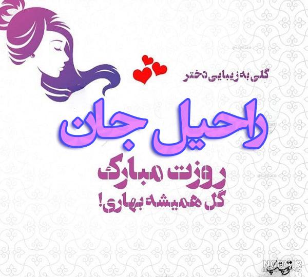 کلیپ اسمی راحیل