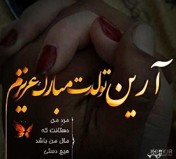 کلیپ تولد به اسم ارین