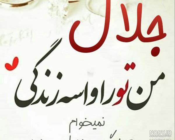 کلیپ تولدت مبارک داداش جلال کلیپ تولدت مبارک داداش جلال