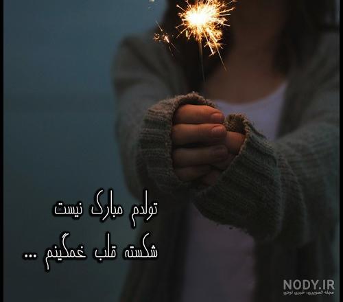 کلیپ تولدم مبارک غمگین جدید کوتاه کلیپ تولدم مبارک غمگین جدید کوتاه