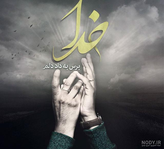 کلیپ خدایا خسته ام از دنیات