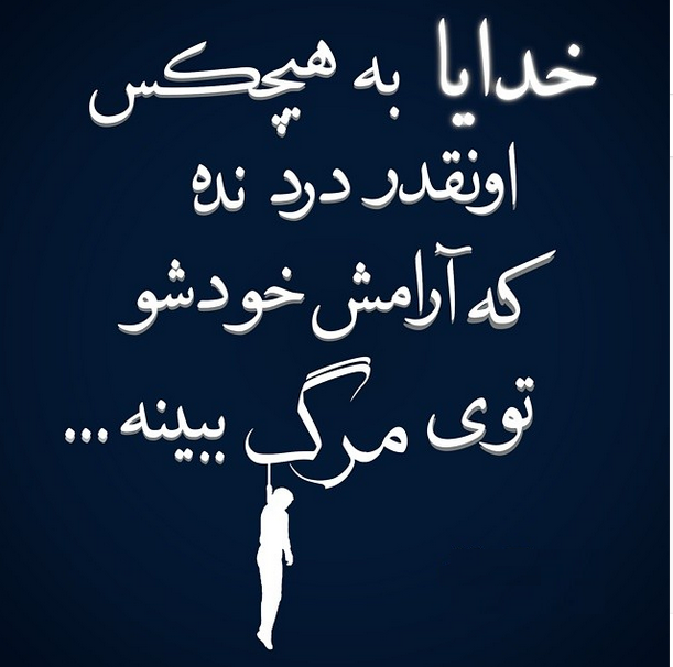 کلیپ خدایا مرگم برسون