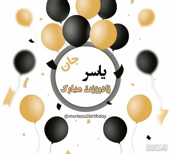 کلیپ داداش یاسر تولدت مبارک کلیپ داداش یاسر تولدت مبارک