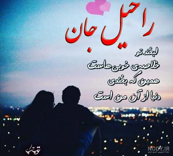 کلیپ راحیل جان تولدت مبارک
