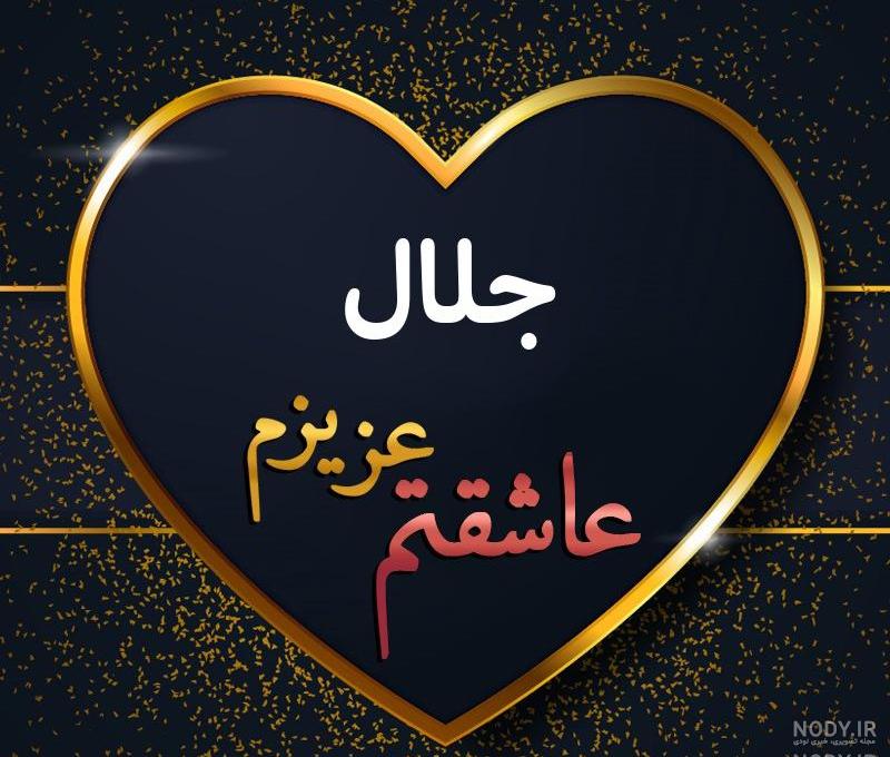 کلیپ عاشقانه با اسم جلال کلیپ عاشقانه با اسم جلال