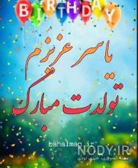 کیک یاسر جان تولدت مبارک کیک یاسر جان تولدت مبارک