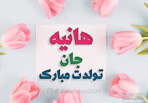 گیف هانیه جان تولدت مبارک