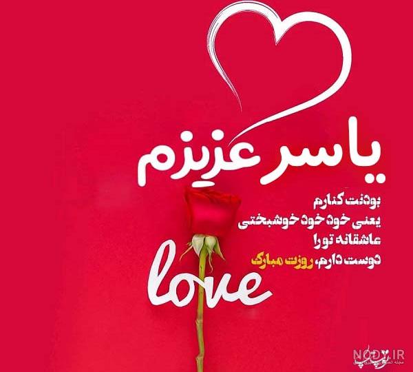 یاسر جان روزت مبارک یاسر جان روزت مبارک