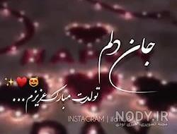 عکس و متن عاشقانه برای تولد همسر