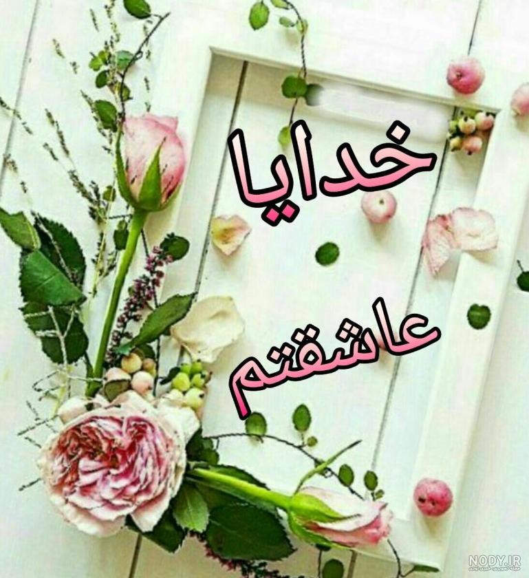 دانلود عکس پروفایل خدایا عاشقتم