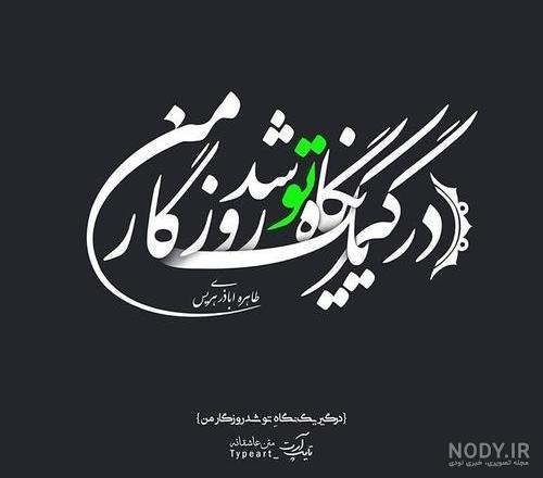 دوست داشتن واقعی تموم نمیشه