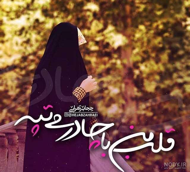 عکس دختر با حجاب خوشگل برای پروفایل