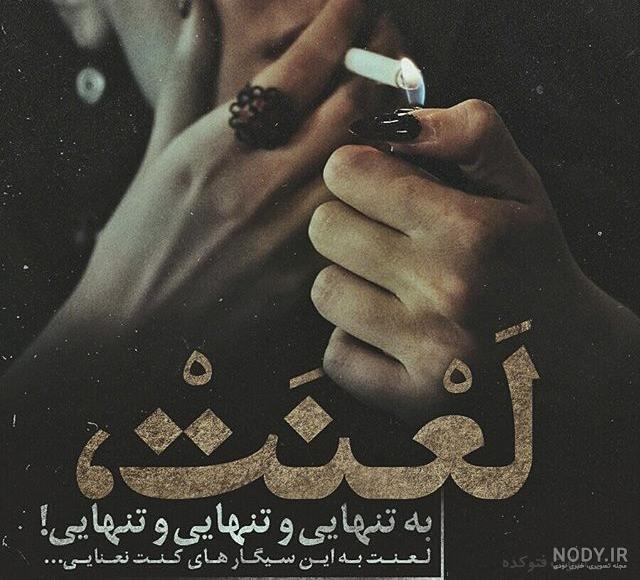 عکس سیگار و مشروب و تنهایی