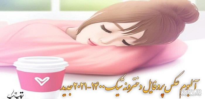 عکس صورتی دخترانه عکس صورتی دخترانه