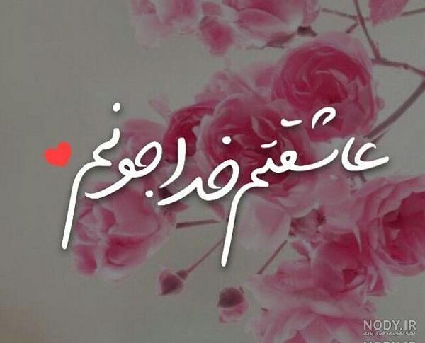عکس نوشته خدایا عاشقتم